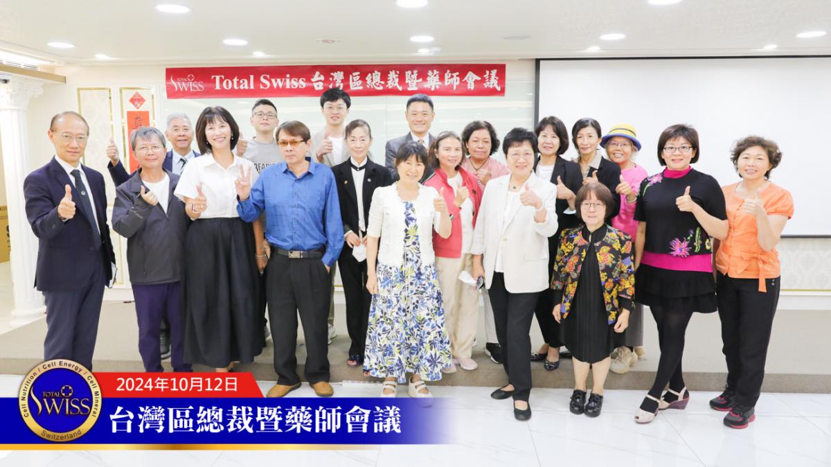 Total Swiss 台灣區總裁暨藥師會議，王博士詳解傳傳同步，期勉總裁認真輔導藥師，藥師展現專業與霸氣圖細胞營養之7