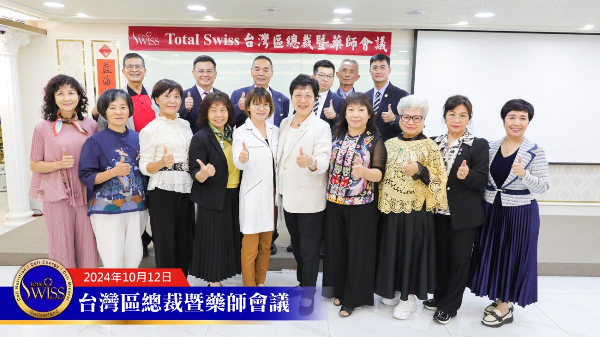 Total Swiss 台灣區總裁暨藥師會議，王博士詳解傳傳同步，期勉總裁認真輔導藥師，藥師展現專業與霸氣圖細胞營養之8