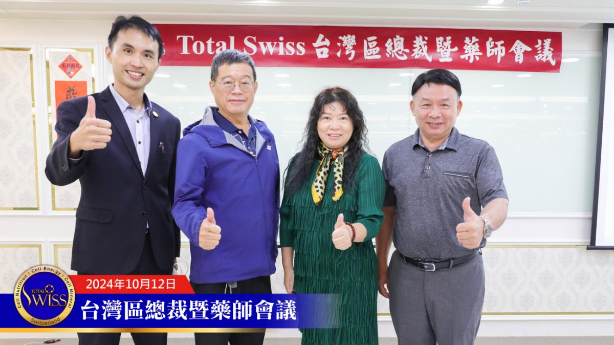 Total Swiss 台灣區總裁暨藥師會議，王博士詳解傳傳同步，期勉總裁認真輔導藥師，藥師展現專業與霸氣圖細胞營養之6