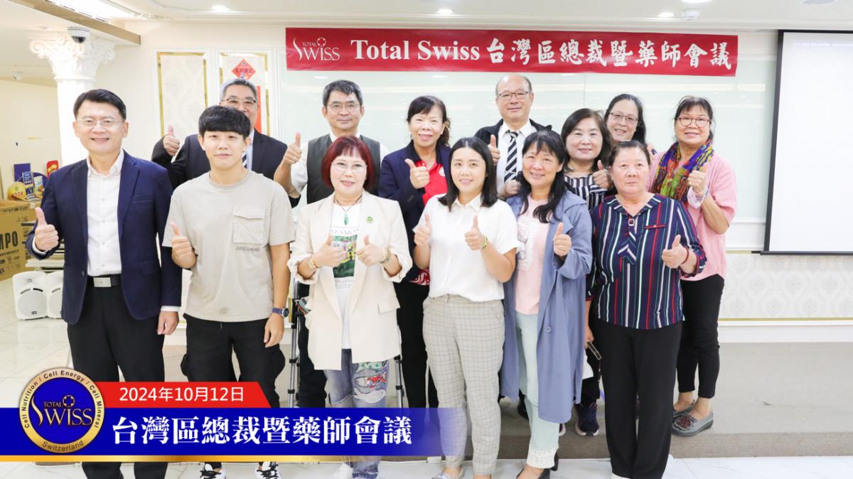 Total Swiss 台灣區總裁暨藥師會議，王博士詳解傳傳同步，期勉總裁認真輔導藥師，藥師展現專業與霸氣圖細胞營養之11