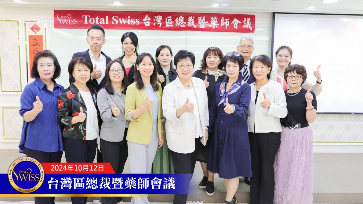 Total Swiss 台灣區總裁暨藥師會議，王博士詳解傳傳同步，期勉總裁認真輔導藥師，藥師展現專業與霸氣圖細胞營養之12