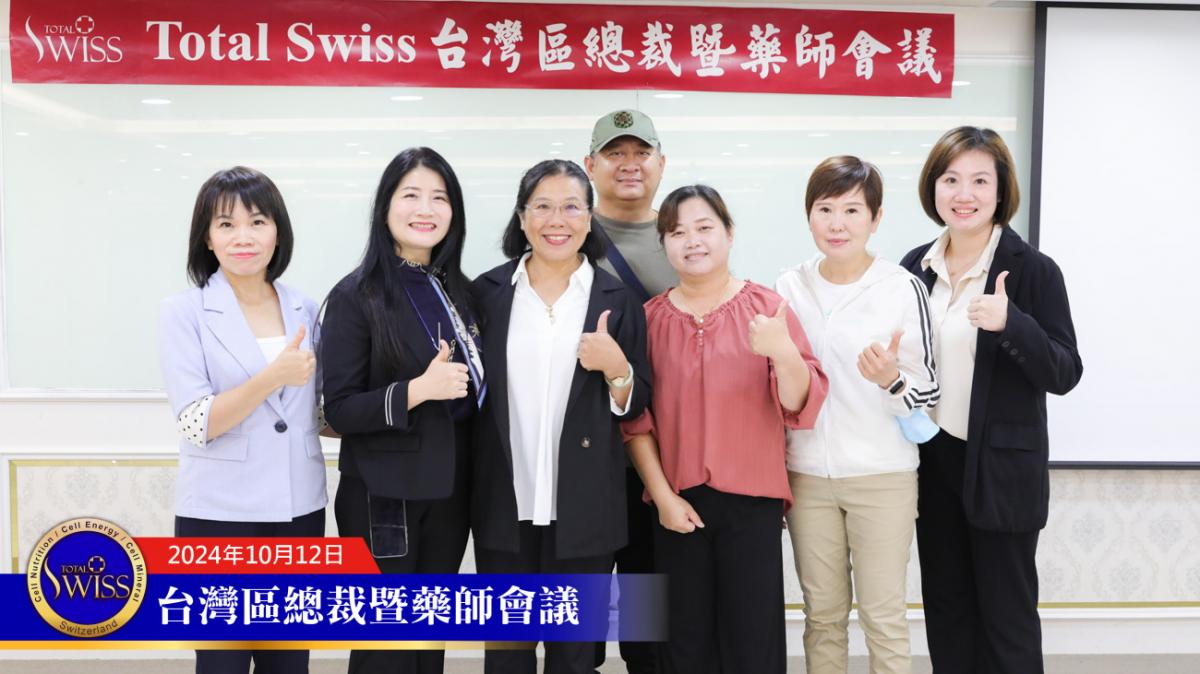 Total Swiss 台灣區總裁暨藥師會議，王博士詳解傳傳同步，期勉總裁認真輔導藥師，藥師展現專業與霸氣圖細胞營養之14