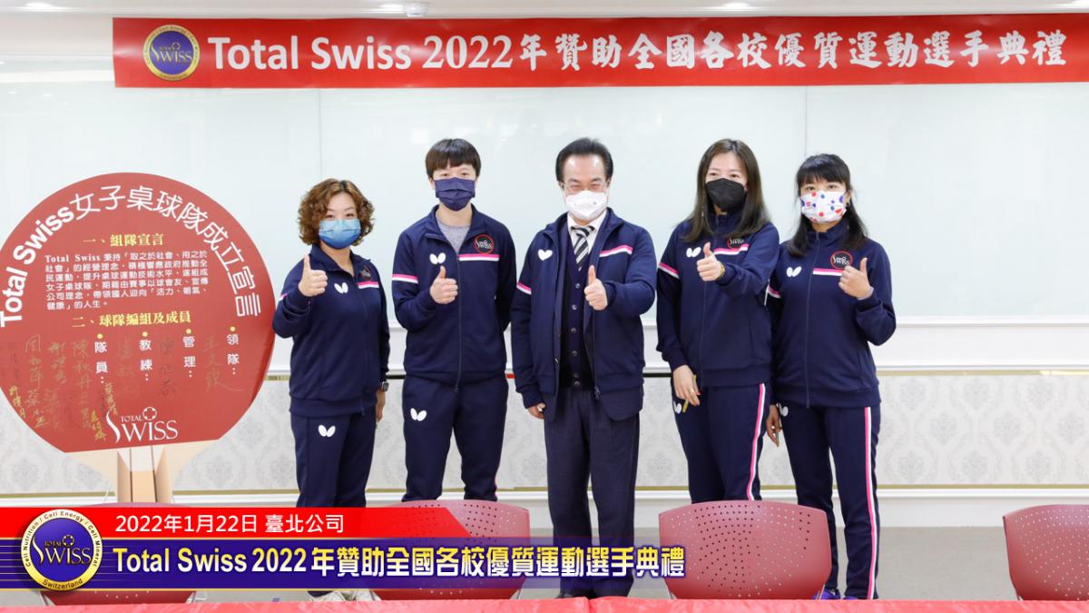 贊助運動激起漣漪 Total Swiss 2022年全國各校優質選手贊助典禮激盪人心圖細胞營養之1