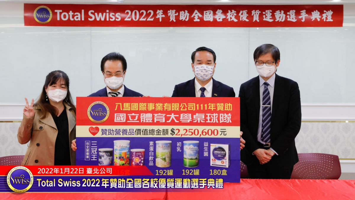 贊助運動激起漣漪 Total Swiss 2022年全國各校優質選手贊助典禮激盪人心圖細胞營養之5