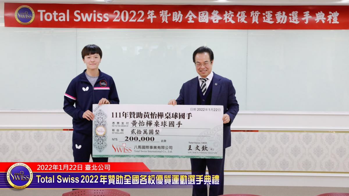 贊助運動激起漣漪 Total Swiss 2022年全國各校優質選手贊助典禮激盪人心圖細胞營養之3