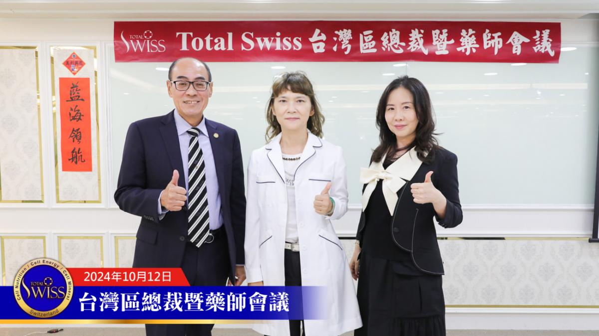 Total Swiss 台灣區總裁暨藥師會議，王博士詳解傳傳同步，期勉總裁認真輔導藥師，藥師展現專業與霸氣圖細胞營養之5