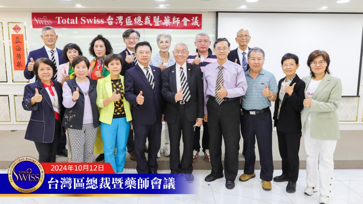 Total Swiss 台灣區總裁暨藥師會議，王博士詳解傳傳同步，期勉總裁認真輔導藥師，藥師展現專業與霸氣圖細胞營養之3